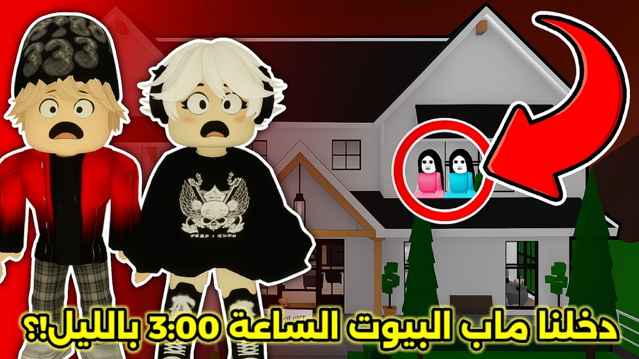 دخلنا ماب البيوت 🏘 مع عسل 🙈 الساعة 3:00 بالليل😧 👻  || Roblox