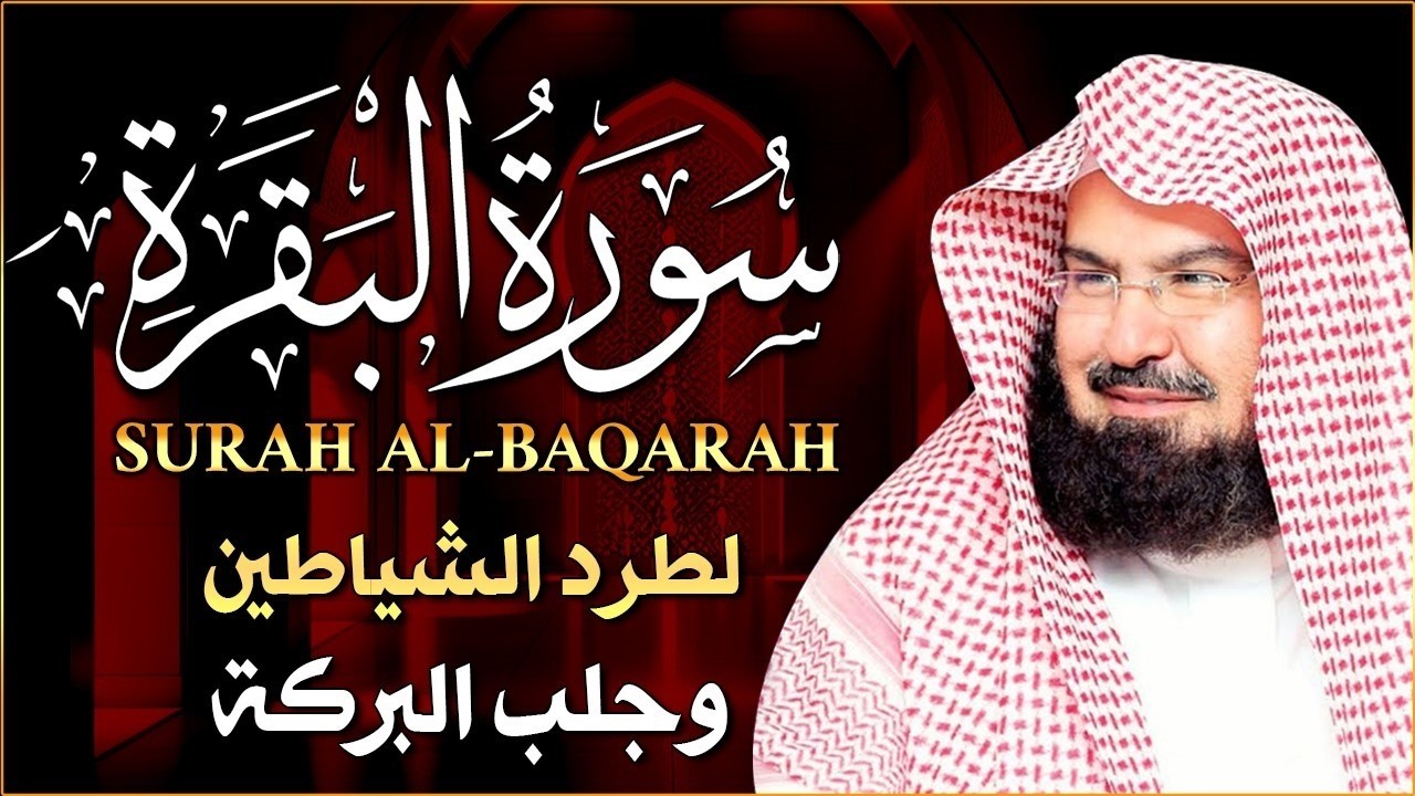 ..سورة البقرة كاملة | من أروع ما جود امام الحرم المكي الشيخ عبدالرحمن السديس Surat Al Baqarah