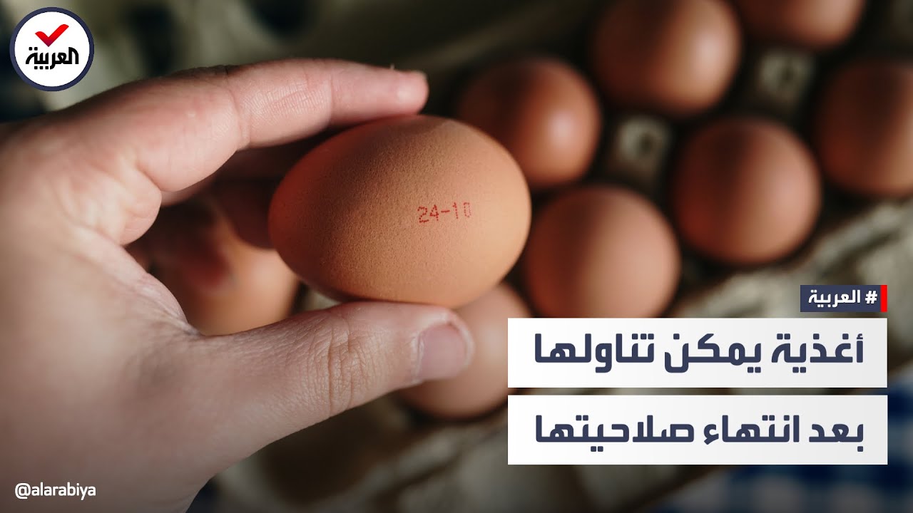 أغذية يمكن استهلاكها بعد انتهاء صلاحيتها