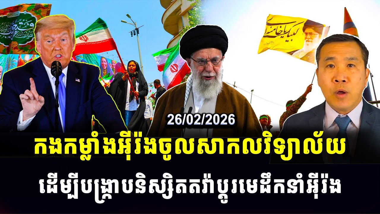 Men Kimseng : កងកម្លាំងអ៊ីរ៉ងចូលសាកលវិទ្យាល័យ ដើម្បីបង្ក្រាបនិស្សិតតវ៉ាប្តូរមេដឹកនាំអ៊ីរ៉ង