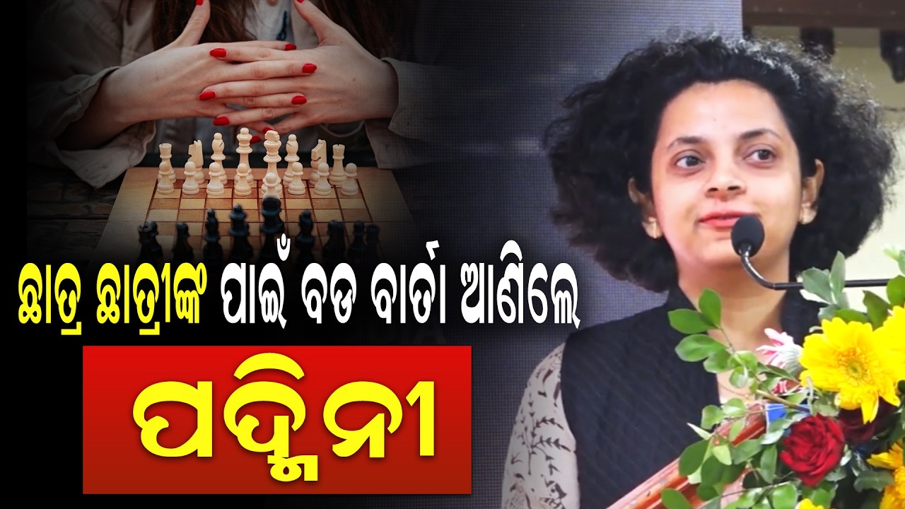 ମଞ୍ଚରେ ଛାତ୍ର ଛାତ୍ରୀଙ୍କୁ ବଡ ବାର୍ତ୍ତା ଦେଲେ ଭାରତୀୟ ଚେସ୍ ଖେଳାଳି ପଦ୍ମିନୀ ରାଉତ  | PPL Odia