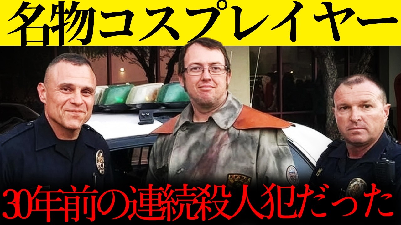 【30年後に解決】名物コスプレイヤーは連続殺人犯だった