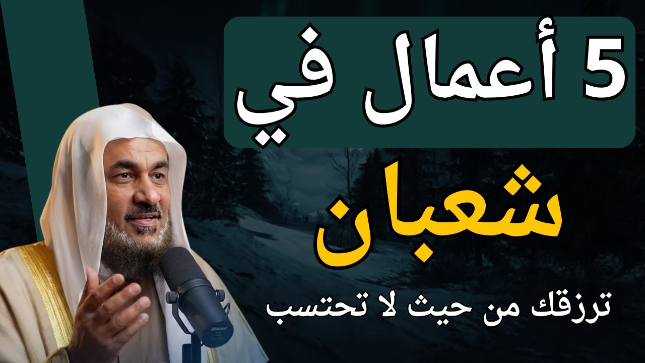 أعمال كبيرة في شعبان يغفل عنها | الشيخ عبدالرحمن الباهلي.
