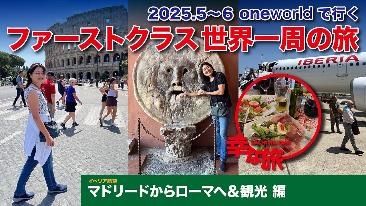 幸な旅／oneWorld世界一周の旅⑨ イベリア航空でマドリードからローマへ＆ローマ散策 編