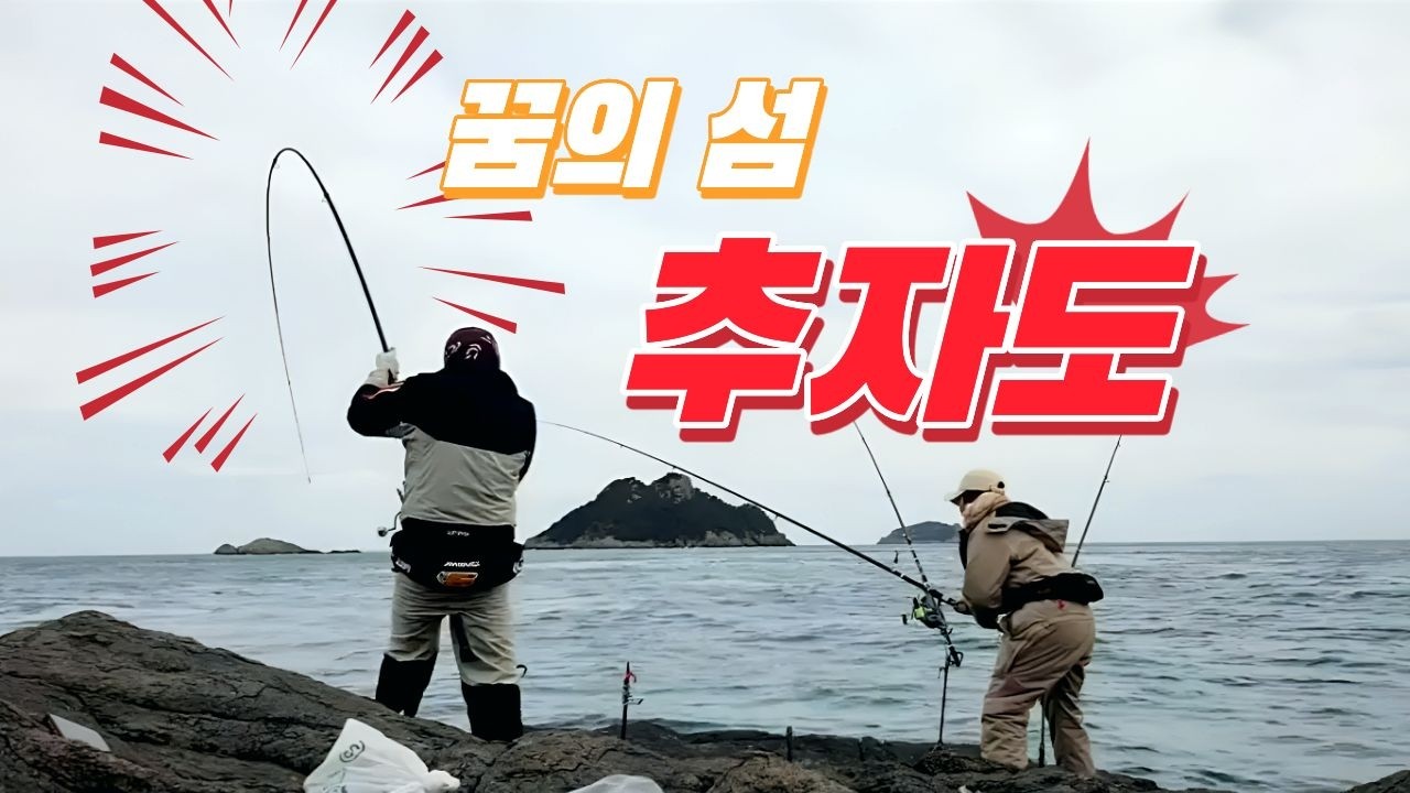 낚싯대 부러질 뻔... 대물 들어뽕!! 이 곳은 추자도입니다(1)
