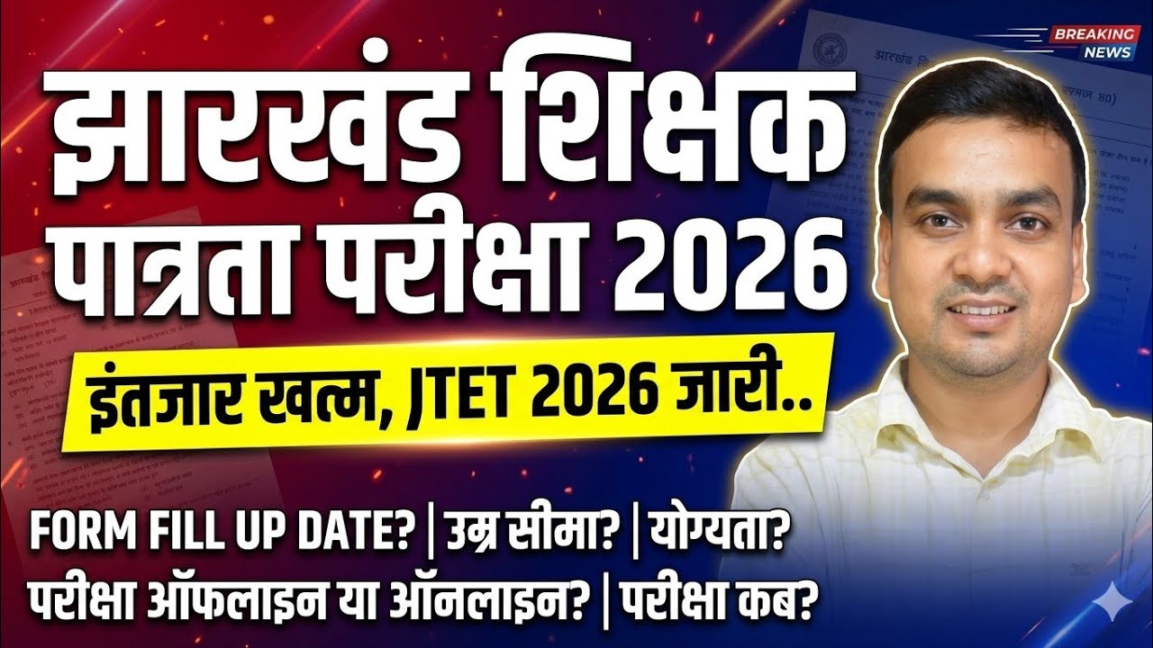 JTET 2026 विज्ञापन जारी हो गया, GOOD NEWS 🎉 उम्र? योग्यता? फॉर्म DATE? FEE? जानें DETAILS 