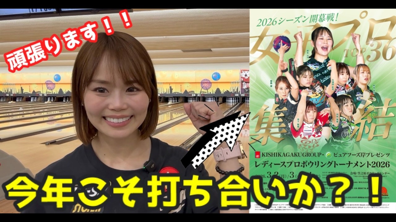 【ピュアフーズ岸プレゼンツ★レディースプロボウリングトーナメント】コンディションを4つのボールで投球してみました🎳昨年は予想がハズレました・・一見ハイスコアな展開になるかと思いきや落とし穴が？！