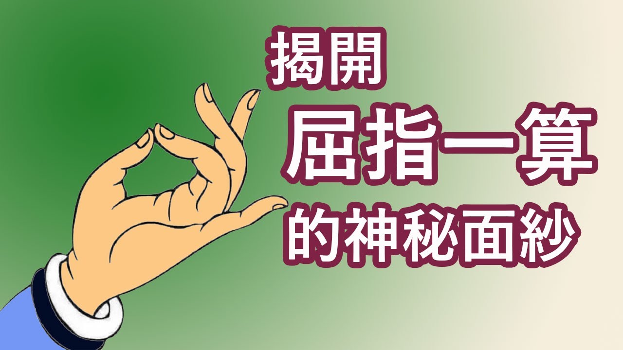 揭開屈指一算的神秘面紗