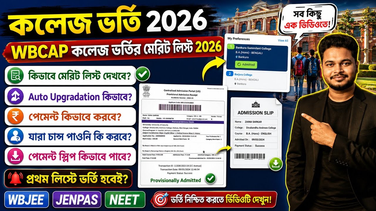 WBCAP College Admission 2026: WBCAP Merit List 2026: WBCAP Allotted List: Payment:Auto Upgradation: 