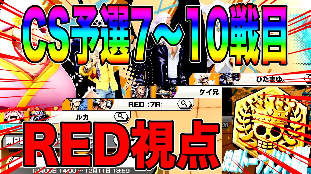 CS予選7〜10戦目RED視点‼️手に汗握る緊張の1戦1戦がおもろすぎる‼️【バウンティラッシュ】
