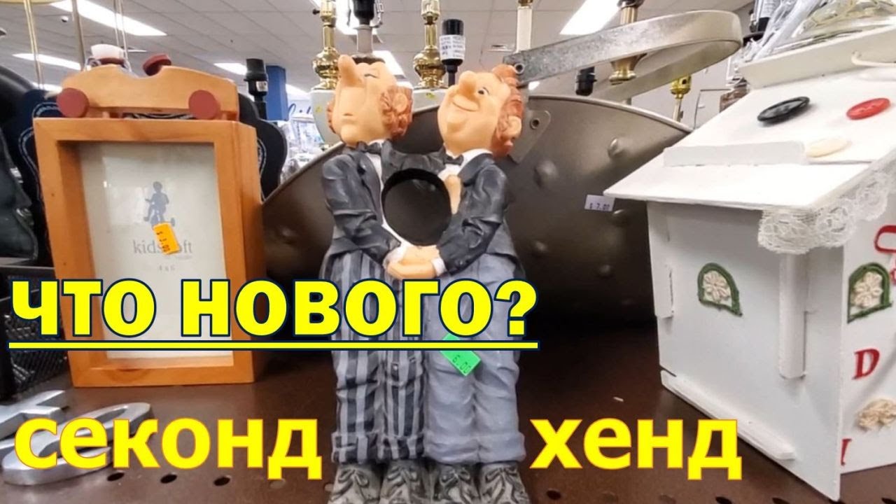 Оригинальные находки в магазине секонд хенд Гудвил, США.