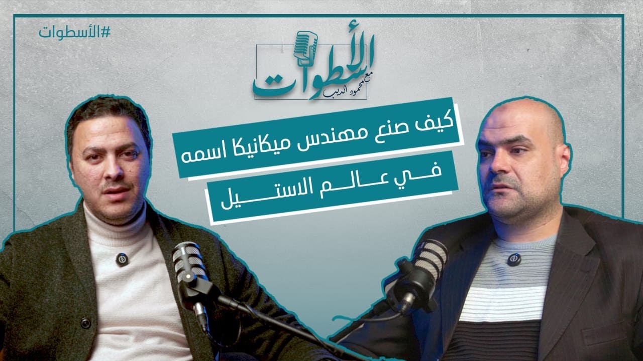 كيف صنع مهندس ميكانيكا اسمه في عالم الاستيل | م. احمد عادل