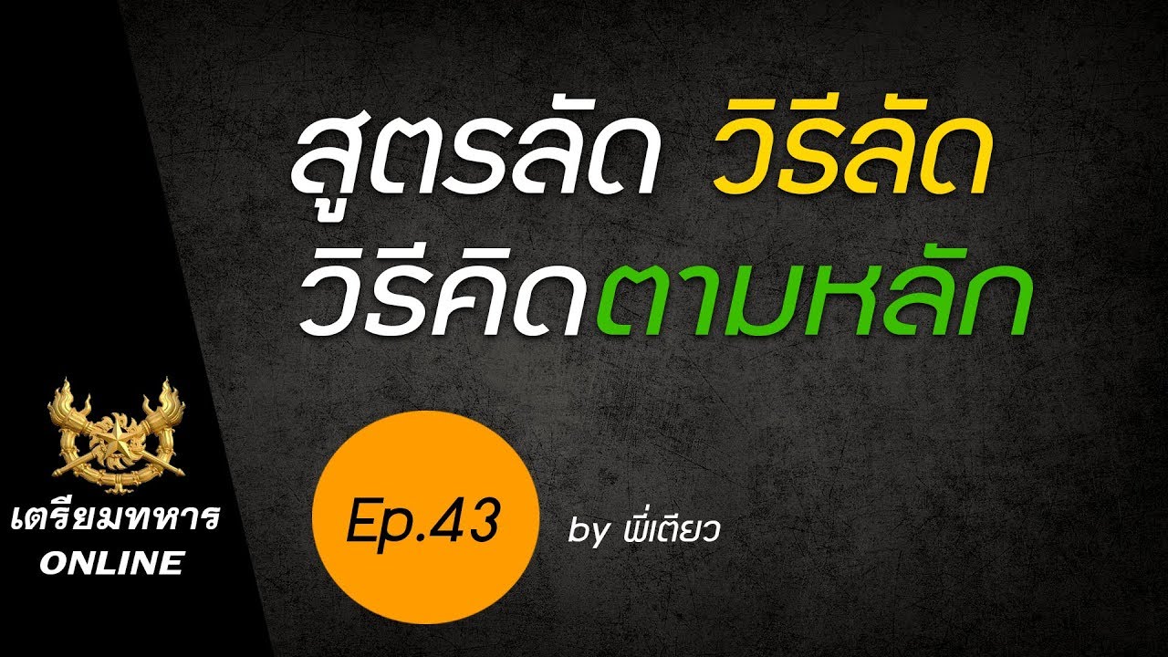 สอบเตรียมทหาร ep.43 l สูตรลัด วิธีลัด คิดตามหลัก