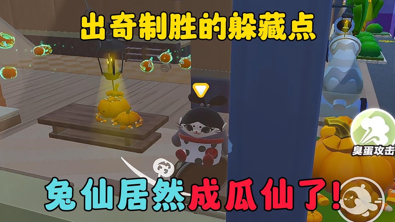 蛋仔派對：出奇制勝的躲藏點，兔仙居然成瓜仙了！