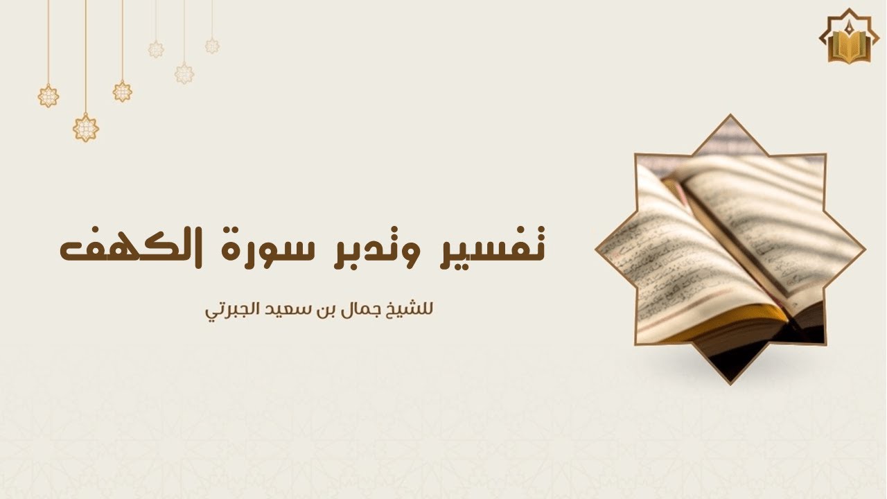 تفسير سورة الكهف - الدرس العاشر
