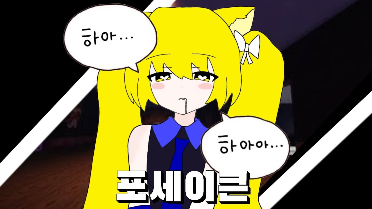 디바다요 성대모사 하면서 학살하기 (포세이큰)