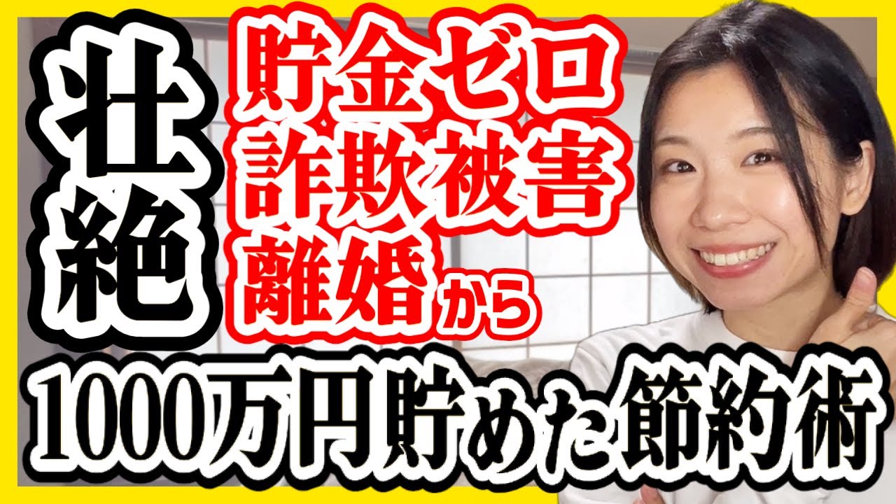 【壮絶】貯金ゼロ30代女性が5年で1000万貯めた節約術52選【ミニマリストゆみにゃんさん書籍紹介】