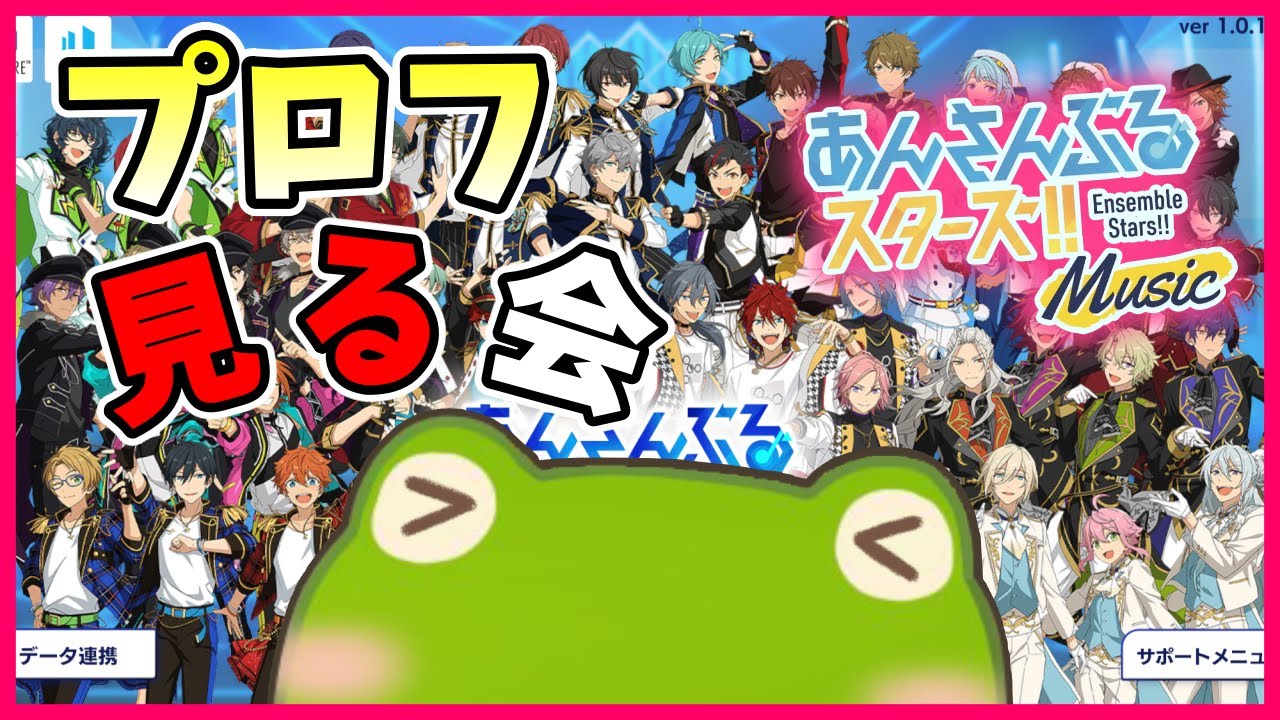 【あんスタ】プロフィール閲覧会！スタプロ＆コズプロ編【配信】