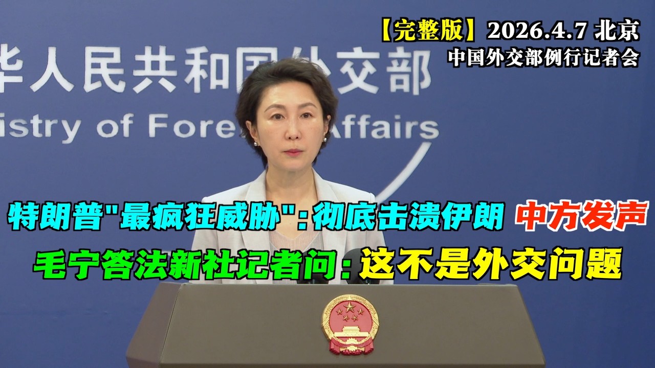 特朗普发出&ldquo;最疯狂威胁&rdquo;：将彻底击溃伊朗！限期：4月7日20时！中方也发声了#完整版 法新社记者提了个问题，外交部发言人毛宁直接回答&ldquo;这不是外交问题&rdquo;
