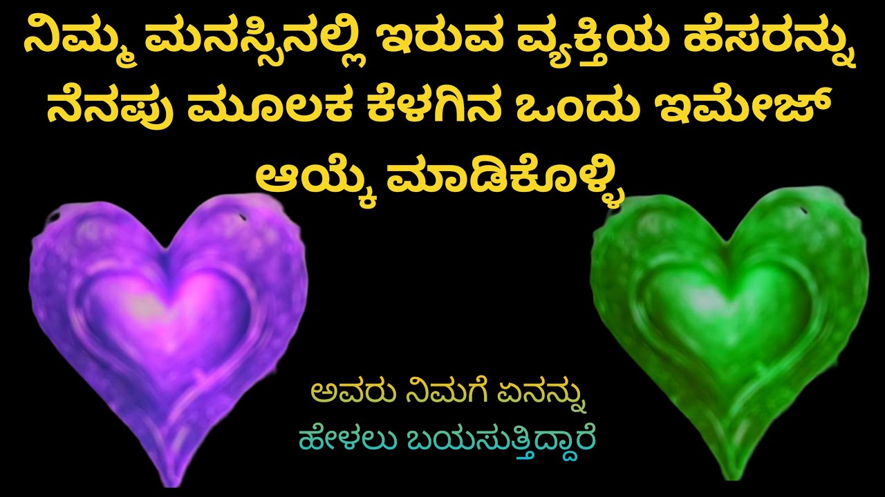 ll 💕 ನಿಮ್ಮ ಮನಸ್ಸಿನಲ್ಲಿರುವ ವ್ಯಕ್ತಿಯ ಹೆಸರನ್ನು ನೆನಪು ಮಾಡಿಕೊಳ್ಳುವ ಮೂಲಕ ಆಯ್ಕೆಯನ್ನು ಮಾಡಿಕೊಳ್ಳಿ 💕ll