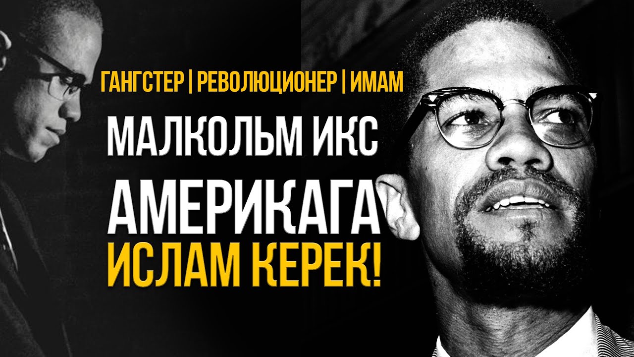 Акыйкаттын жарчысы- Малкольм Икс