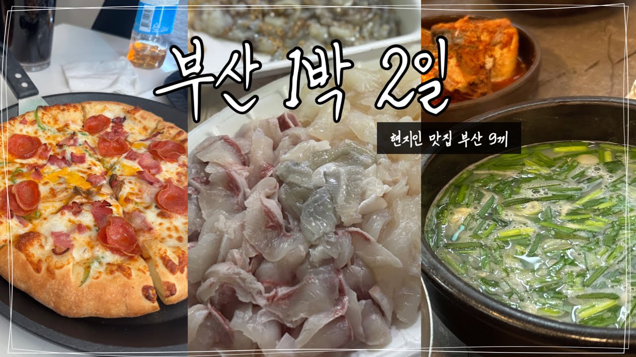주말 1박2일 부산여행🎒🌊⏐부산9끼🍴🍕⏐엄마💓와 효도여행⏐겨울에 반드시 먹어야 할 회🐟 추천 ⏐  이재모피자∙이가네떡볶이∙민락회센터∙밀면∙재첩국밥⏐관광루트