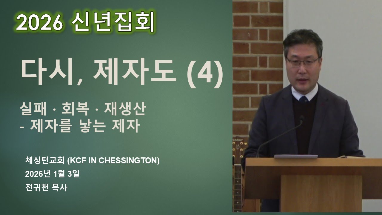2026년 1월 3일(토) 체싱턴한인교회 신년집회-다시, 제자도-강의 4 by 전귀천 목사