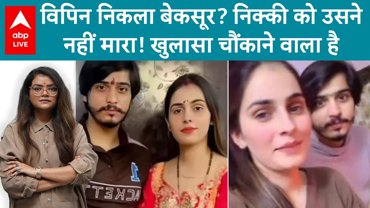 Nikki Murder Case: निक्की हत्या मामले में रोंगटे खड़े देने वाला खुलासा, विपिन नहीं बल्कि असली कातिल…