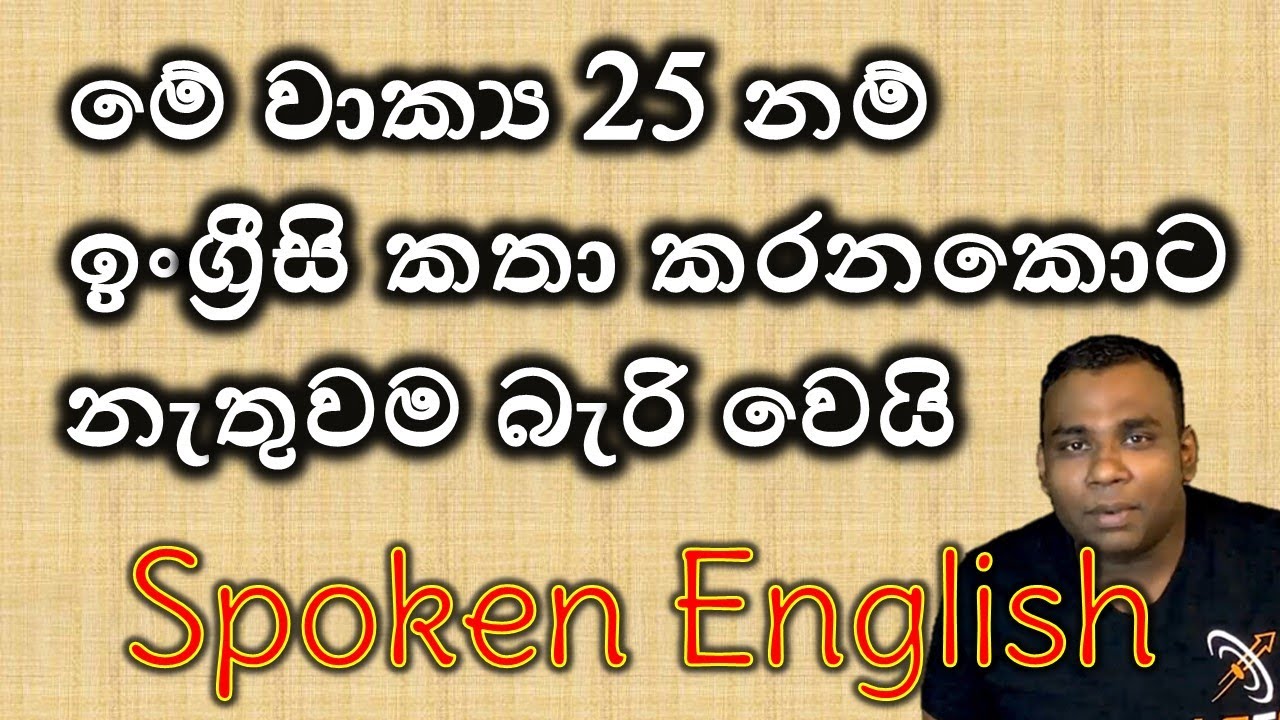 ආධුනිකයන්ට එදිනෙද කතාබහට ප්‍රයෝගික වාක්‍ය /Spoken English/Lesson 48