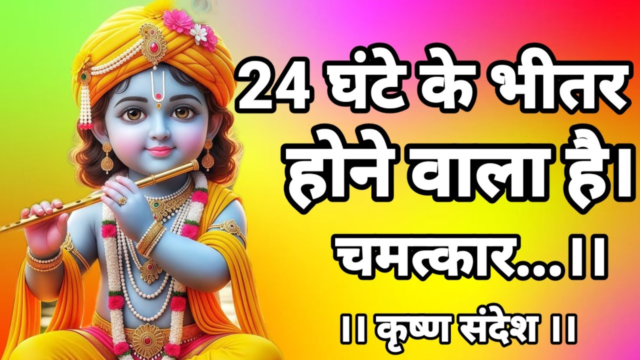 🌸24 घंटे के भीतर होने वाला है चमत्कार🌸 जल्दी देखो श्री कृष्णा का संदेश।। Krishna Sandesh 🌈