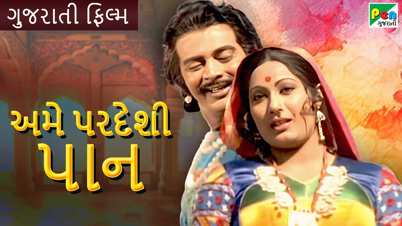 અમે પરદેશી પાન | Ame Pardeshi Paan | Full Gujarati Movie | Mahesh Desai, Ragini, Dinu Trivedi