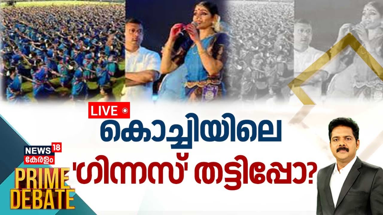 Prime Debate LIVE | കൊച്ചിയിലെ 'ഗിന്നസ്' തട്ടിപ്പോ ? |Uma Thomas Accident | Kaloor Stadium Ernakulam