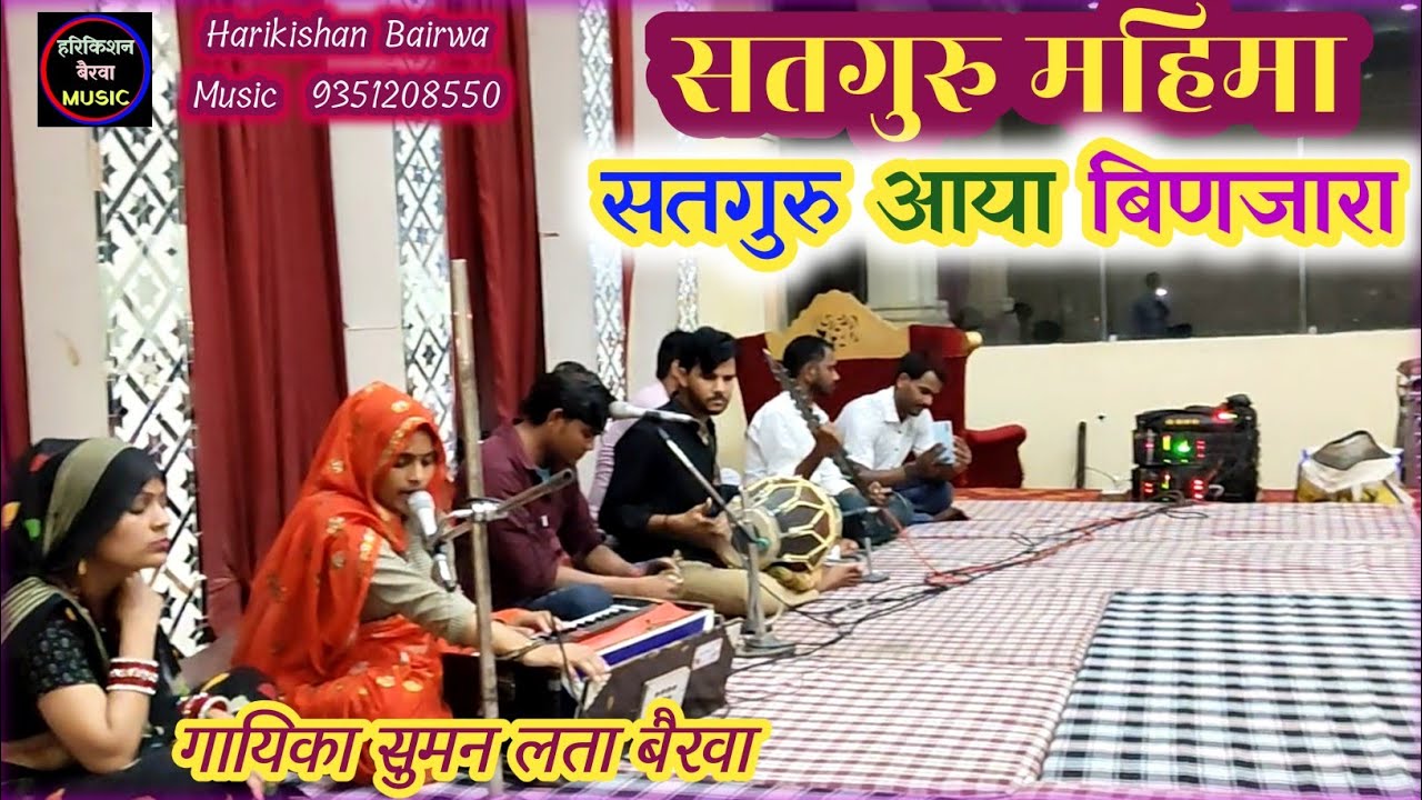 सतगुरु महिमा॥ सतगुरु आया बिणजारा॥ ऐसो दाव फेर नहीं आवे॥ सुमन लता बैरवा