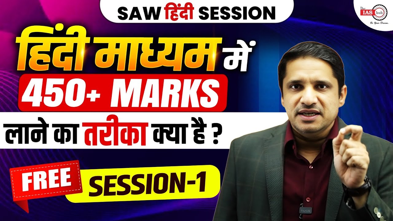 Hindi Medium में 450+ Marks लाने का तरीका क्या है ? | FREE Session | SAW Hindi Session | theIAShub