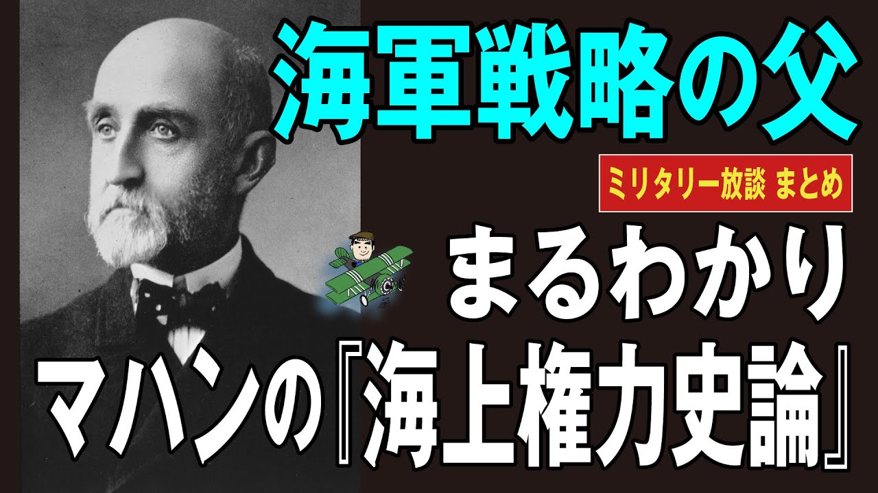 海軍戦略の父 マハンの『海上権力史論』（まとめ動画）：19世紀末、世界で初めて海軍戦略を確立したアルフレッド・マハン。彼の研究が日米海軍に与えた影響について解説します。