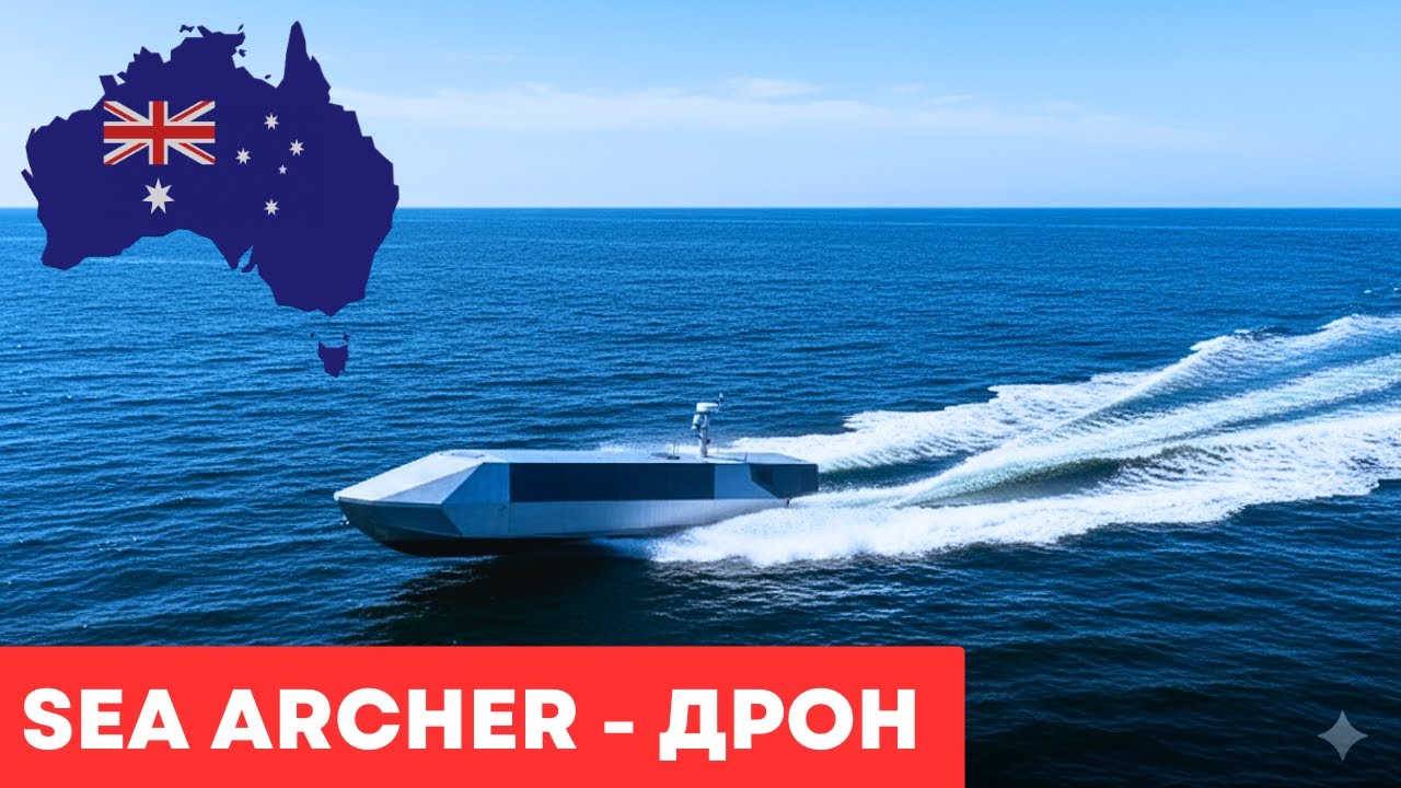 Австралія виготовляє морські дрони Sea Archer