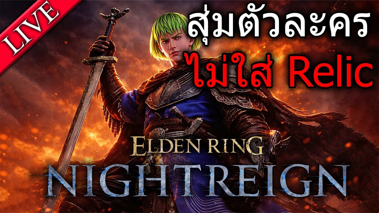 Live! สุ่มตัวละคร ไม่ใส่รีลิค| Elden Ring Nightreign