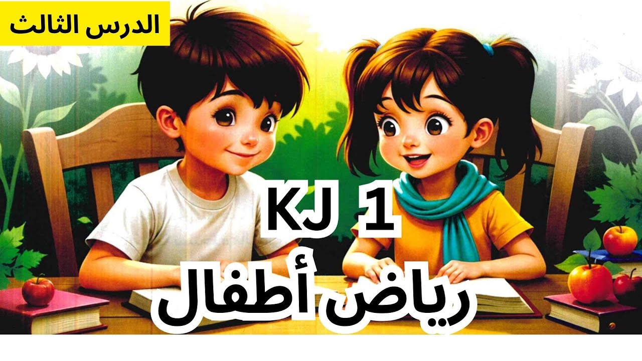 أولى رياض أطفال إنجليزي - المعاصر - الدرس الثالث - الترم الثاني