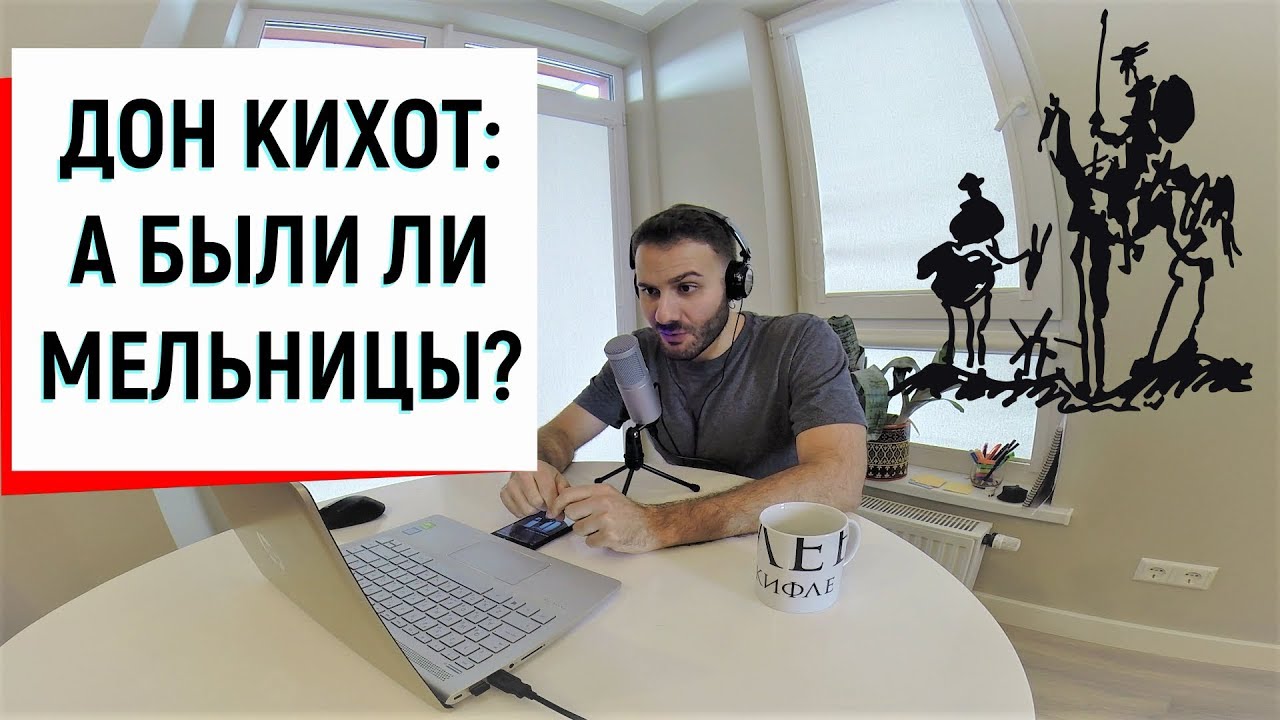 Что ты мелешь?! Миф о Дон Кихоте и ветряных мельницах (#2) // Сервантес, Дон Кихот