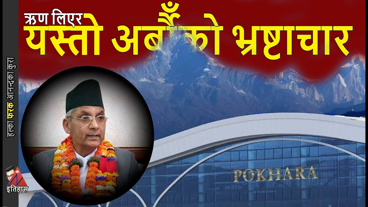 HUGE: Pokhara Airport corruption case Rajendra Lingden - Khil Raj Regmi, Pradeep Adhikari and others