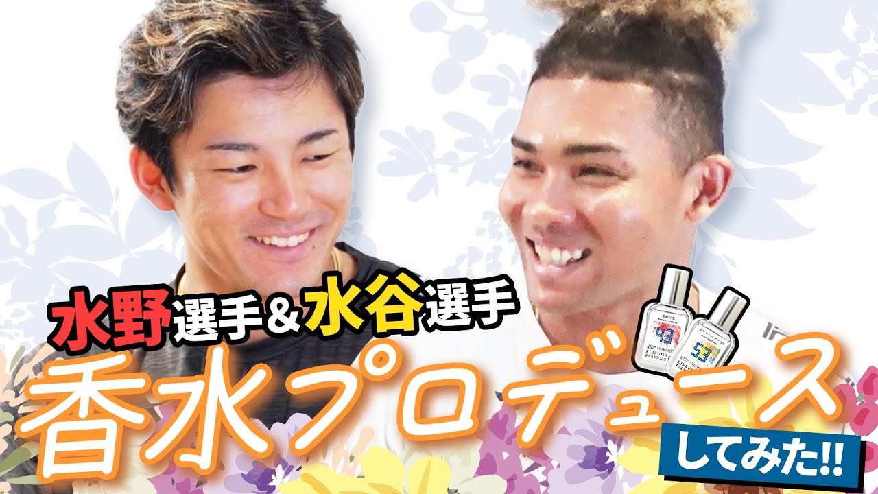 水野選手＆水谷選手が香水プロデュースに挑戦！