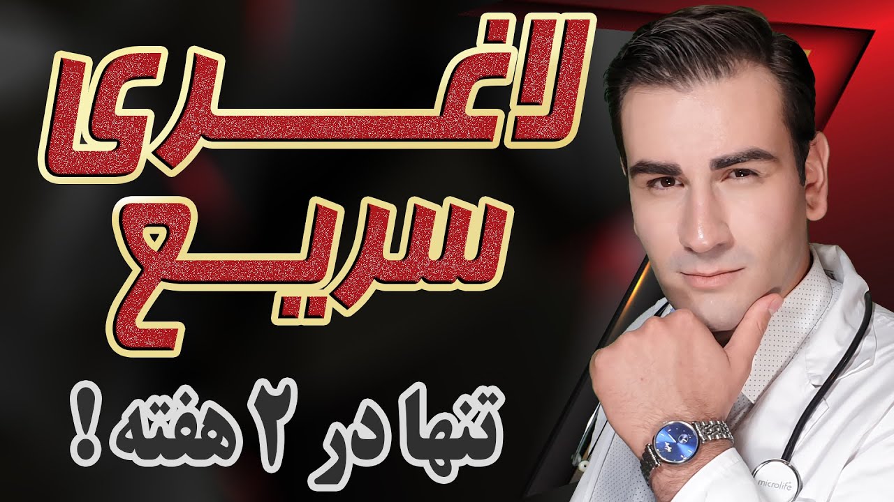 چگونه لاغر شویم در خانه تنها در دو هفته - How to lose weight at home in just two weeks - EN RU 4K