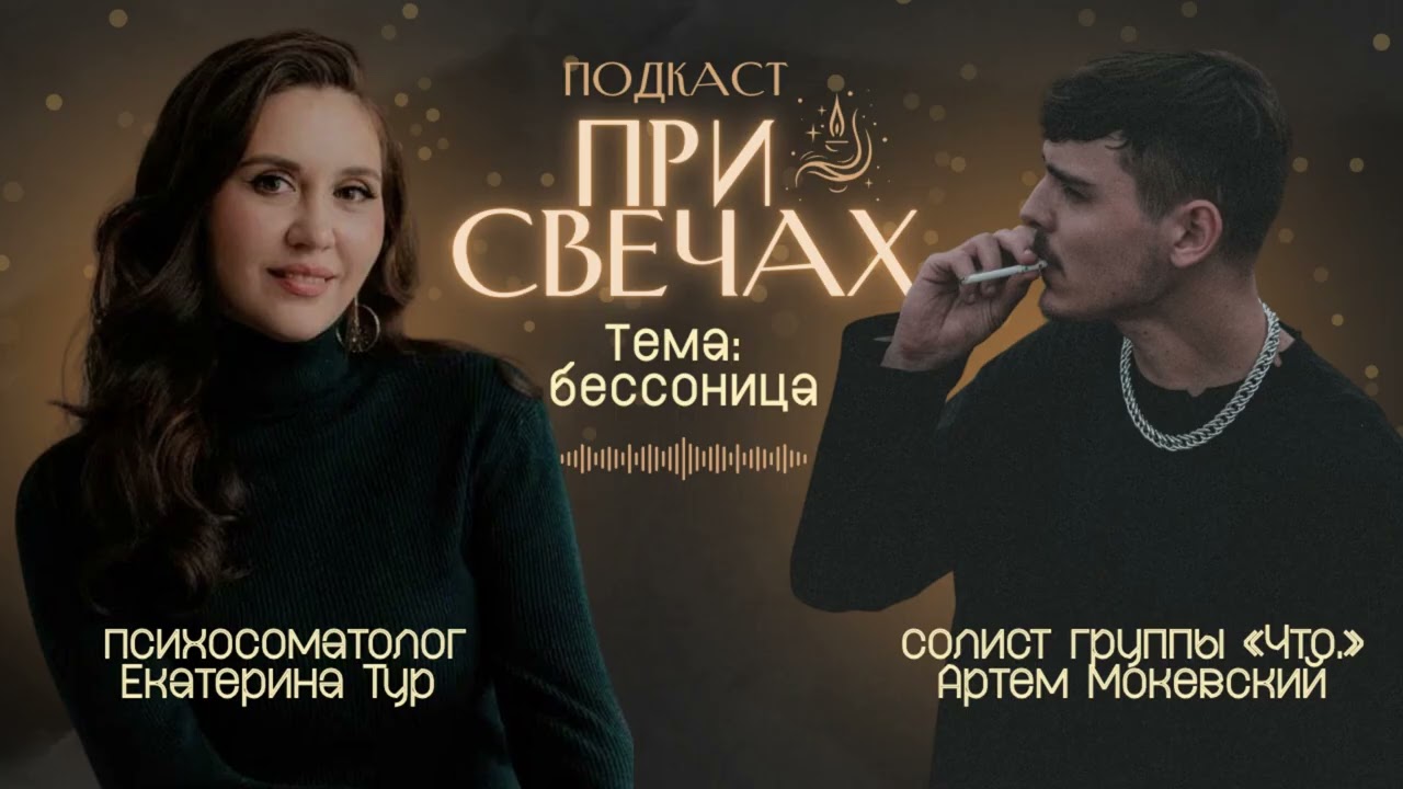 Бессонница.Гости: психосоматолог Екатерина Тур. Артем Мокевский - Я буду защищать (acoustic)