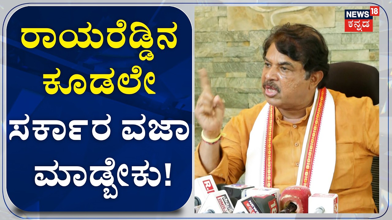 R Ashoka Slams Congress : Basavaraj Rayareddy |ಕಾಂಗ್ರೆಸ್ ಗೆ ಮಾನ ಮರ್ಯಾದೆ ಇದ್ರೆ ವಜಾ ಮಾಡ್ಬೇಕು! | N18V