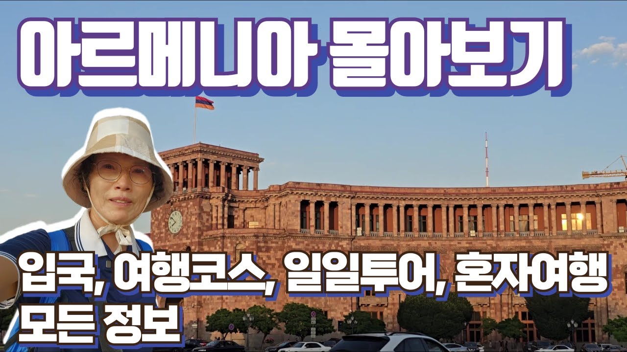 🇦🇲 코카서스 3국 아르메니아 여행 몰아보기, 예레반 관광 명소
