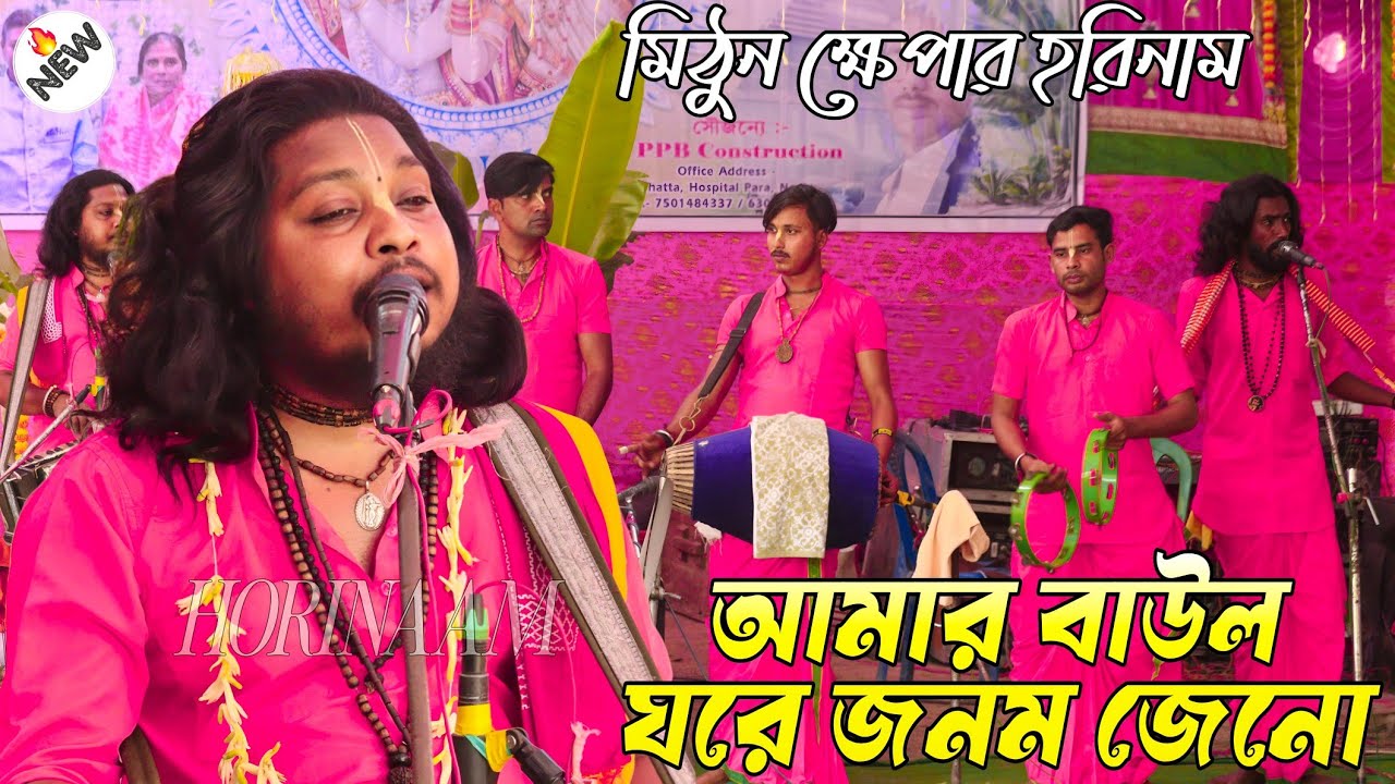 আমার বাউল ঘরে জনম যেনো | হরিনাম সংকীর্তন | মিঠুন ক্ষেপা কণ্ঠে নতুন বাউল গান 2026