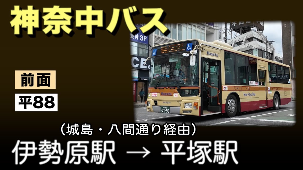 車窓　神奈中バス　平88　伊勢原駅ー城島ー平塚駅