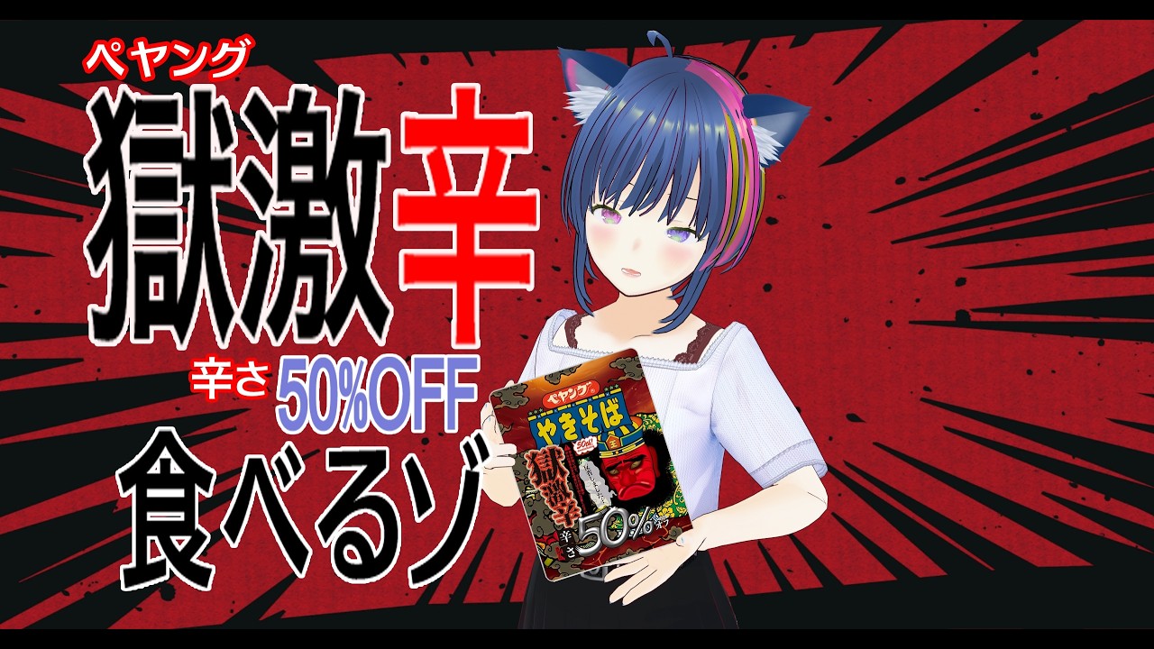 ペヤング獄激辛50%OFF食べるゾ　#ペヤング獄激辛 #食べてみた #Vtuber