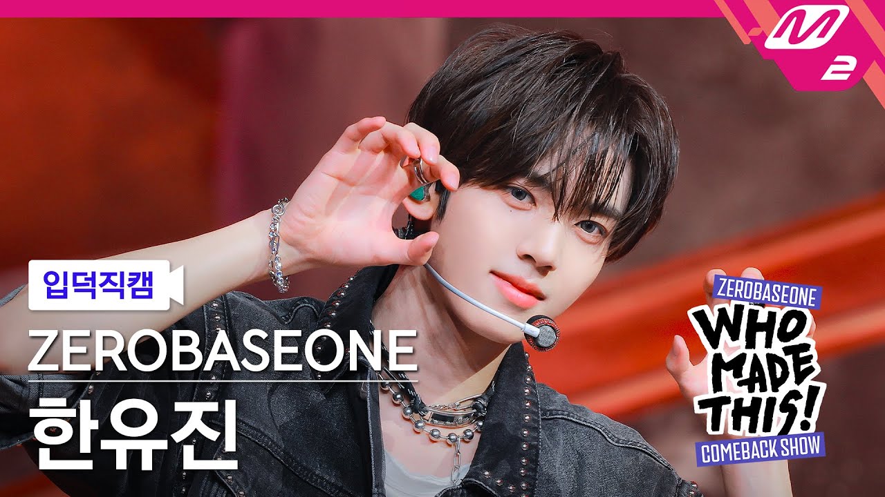 [입덕직캠] 제로베이스원 한유진 직캠 4K 'ICONIK' (ZB1 HAN YU JIN FanCam) | ZEROBASEONE COMEBACK SHOW WHO MADE THIS!