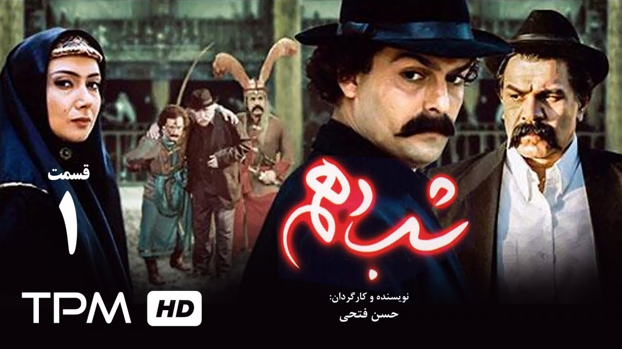 سریال عاشقانه ایرانی شب دهم قسمت اول | The 10th Night Iranian Series E01 | محرم